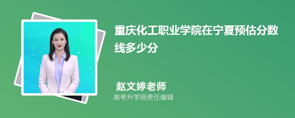 重慶化工職業(yè)學院在寧夏預估錄取分數(shù)線2025年多少分 重慶化工職業(yè)學院在寧夏預估錄取分數(shù)線2025年多少分