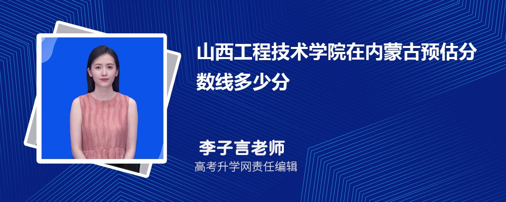 山西工程技術學院在內蒙古預估錄取分數線2025年多少分 山西工程技術學院在內蒙古預估錄取分數線2025年多少分