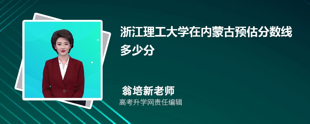 浙江理工大學(xué)在內(nèi)蒙古預(yù)估錄取分?jǐn)?shù)線2025年多少分 浙江理工大學(xué)在內(nèi)蒙古預(yù)估錄取分?jǐn)?shù)線2025年多少分