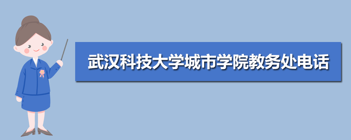 武汉科技大学城市学院教务处电话 附号码及其他联系方式