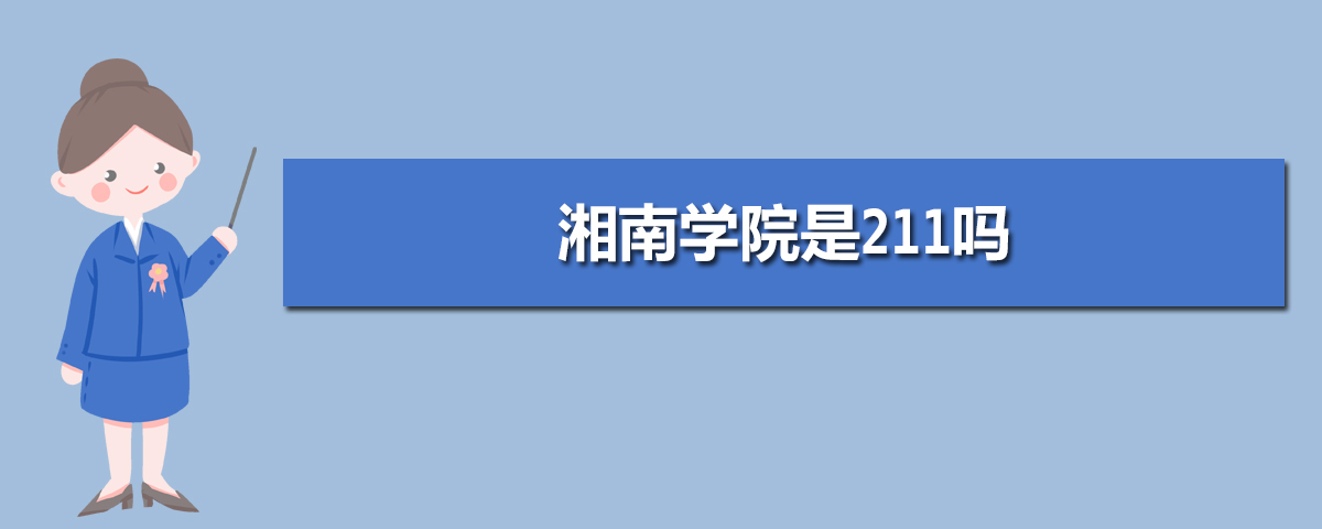 湘南学院是211大学吗