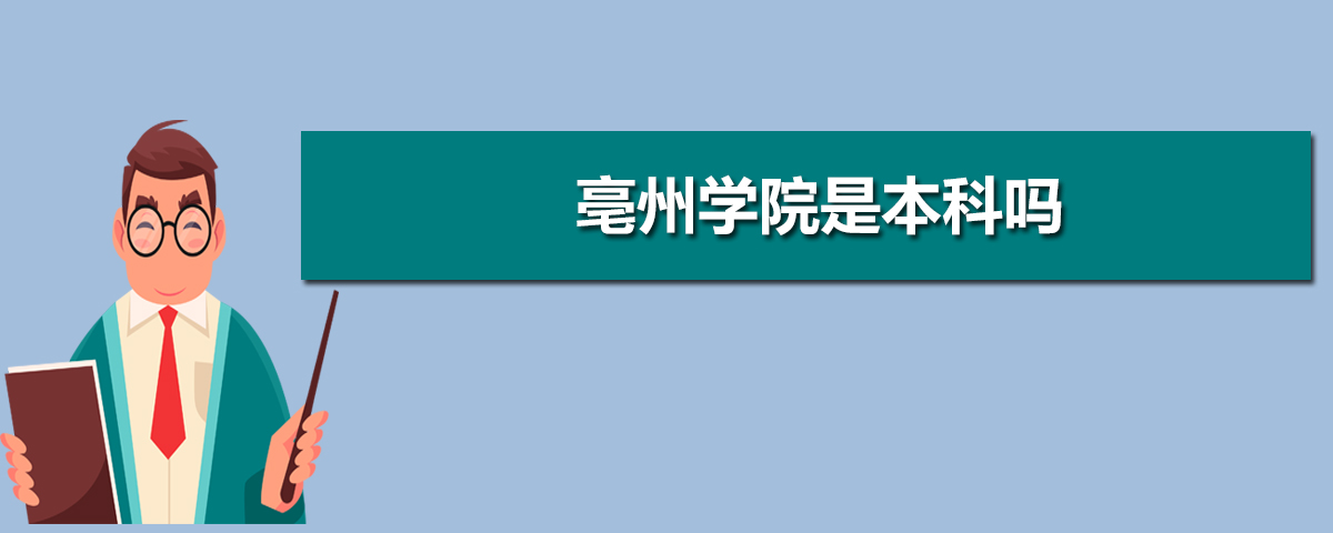 亳州学院是本科吗