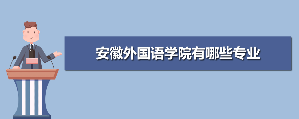 安徽外国语学院宿舍条件,宿舍几人间环境好不好(图片)