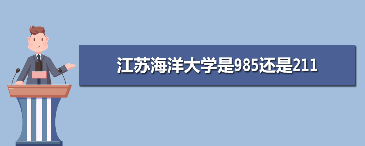 江蘇211和985大學有幾所(名單和分數線)