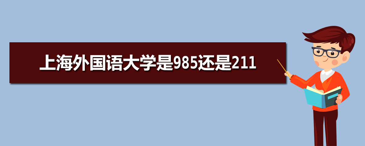 上海外国语大学是985还是211