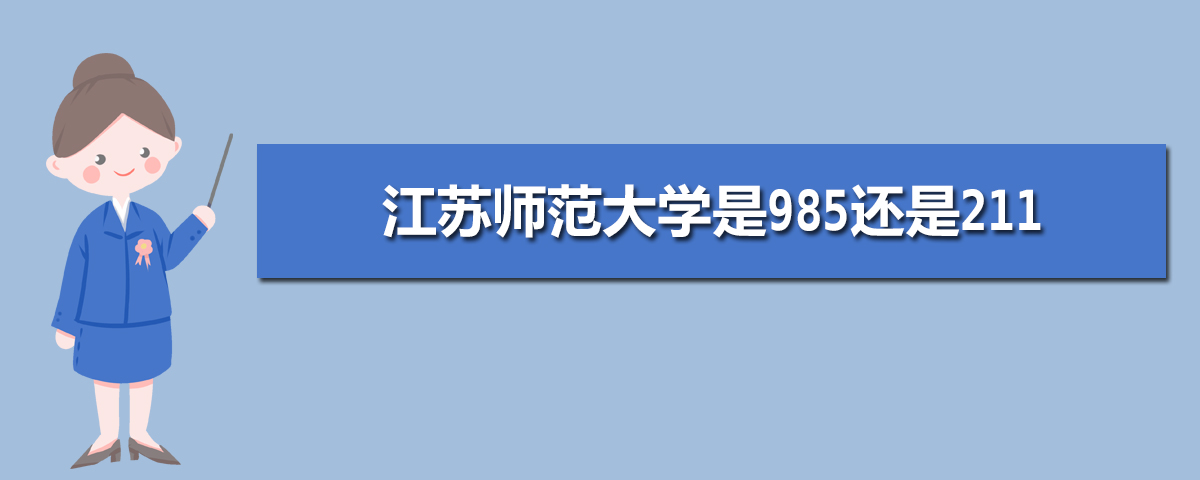 江苏师范大学是985还是211