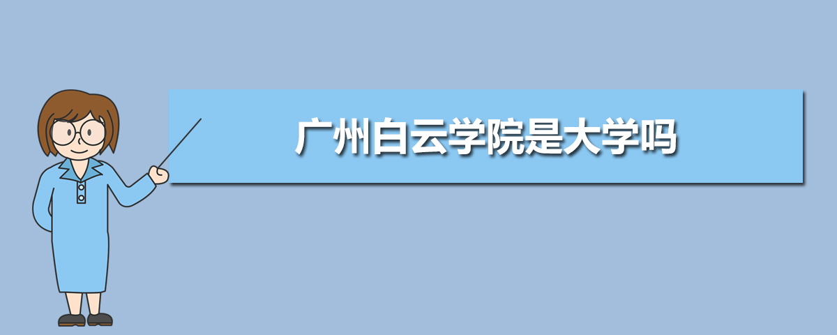 更新:2021-09-13 03:51:13高考升学网广州白云学院即广东白云学院