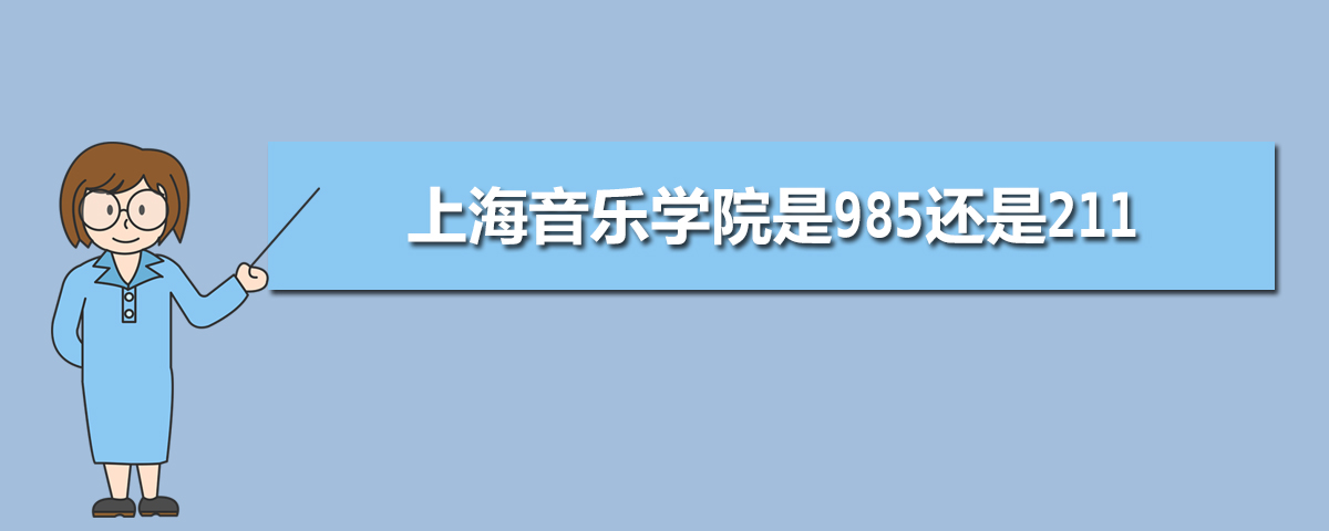 上海音乐学院是985还是211