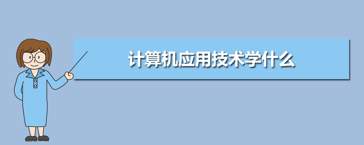 计算机应用技术专业学什么