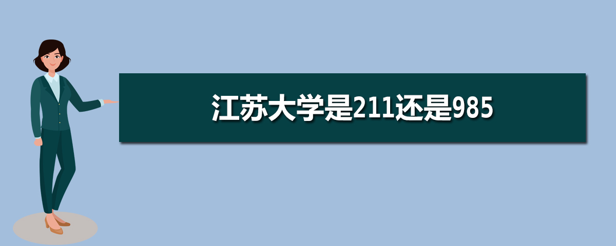 江苏211和985大学有几所(名单和分数线)