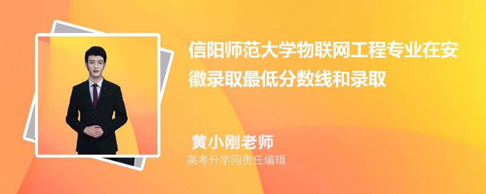 信阳师范大学物联网工程专业在安徽录取最低分数线和录取位次排名是多少 信阳师范大学物联网工程专业在安徽录取最低分数线和录取位次排名是多少