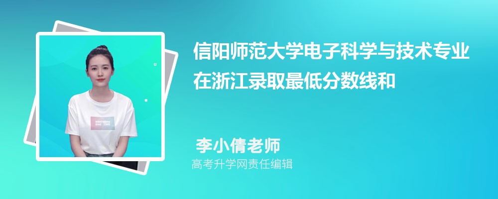 信阳师范大学电子科学与技术专业在浙江录取最低分数线和录取位次排名是多少 信阳师范大学电子科学与技术专业在浙江录取最低分数线和录取位次排名是多少