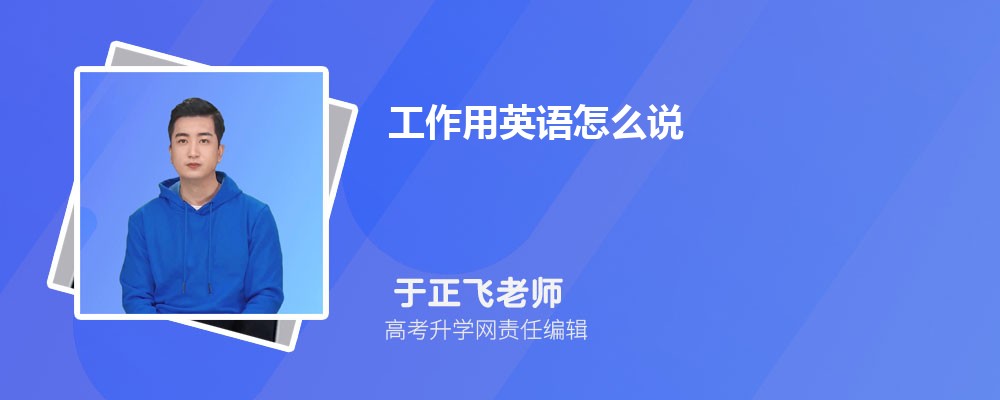 工作用英语怎么说  工作的英语翻译