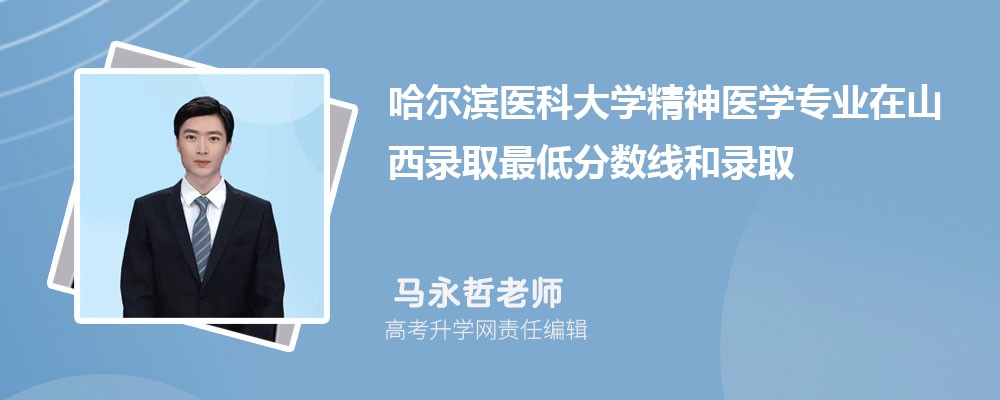 哈尔滨医科大学精神医学专业在山西录取最低分数线和录取位次排名是多少 哈尔滨医科大学精神医学专业在山西录取最低分数线和录取位次排名是多少