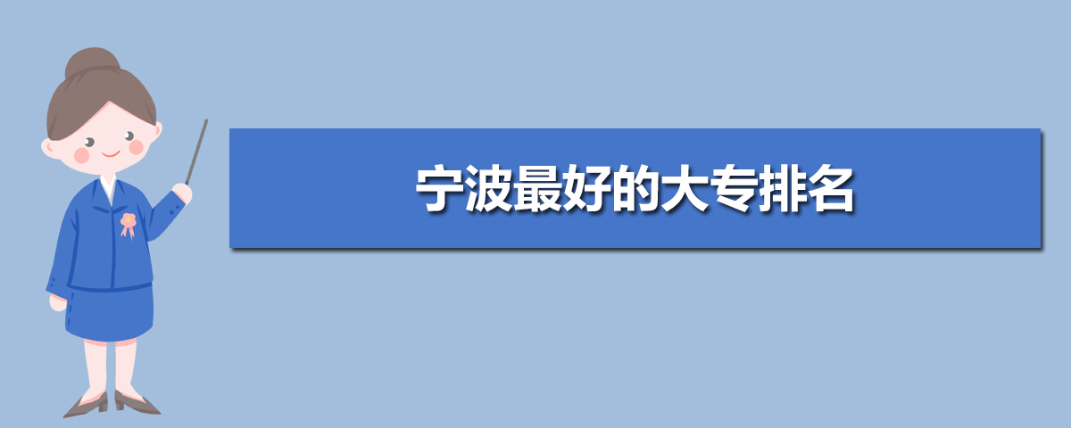 宁波大专学校排名2024年最新排行榜(公办+民办)