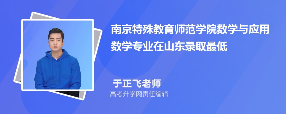 �Ͼ��������ʦ��ѧԺ��ѧ��Ӧ����ѧרҵ��ɽ��¼ȡ��ͷ����ߺ�¼ȡλ�������Ƕ���