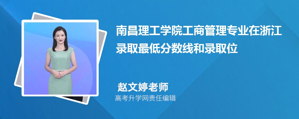 �ϲ�����ѧԺ���̹���רҵ���㽭¼ȡ��ͷ����ߺ�¼ȡλ�������Ƕ���