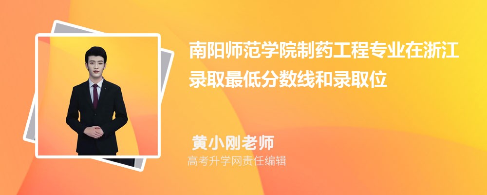 南阳师范学院制药工程专业在浙江录取最低分数线和录取位次排名是多少 南阳师范学院制药工程专业在浙江录取最低分数线和录取位次排名是多少