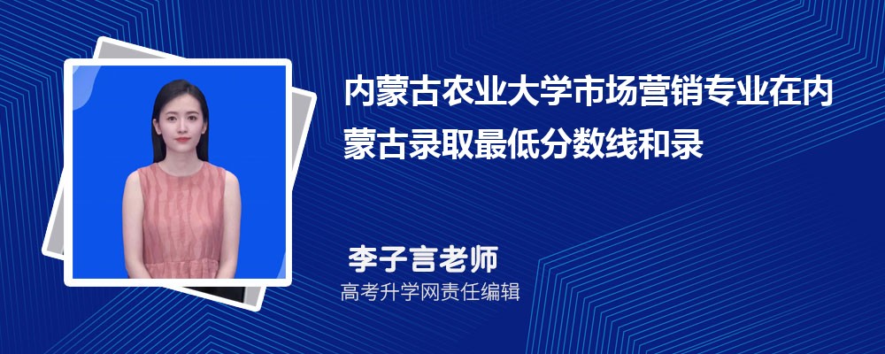 ���ɹ�ũҵ��ѧ�г�Ӫ��רҵ�����ɹ�¼ȡ��ͷ����ߺ�¼ȡλ�������Ƕ���