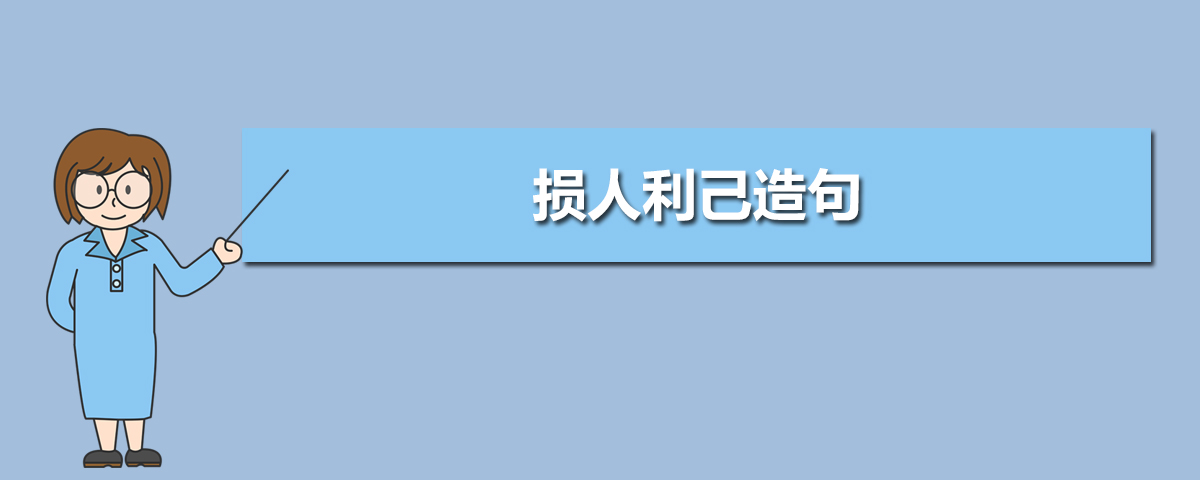 损人利己造句-用损人利己造句