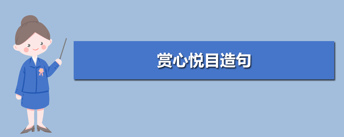 赏心悦目造句-用赏心悦目造句