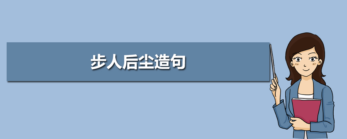 步人后尘造句-用步人后尘造句