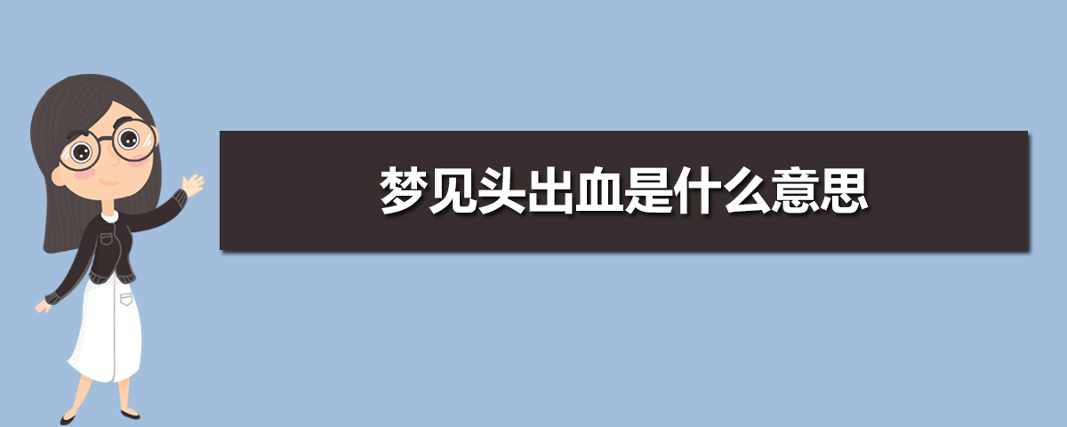 梦见头出血是什么意思梦见头出血周公解梦