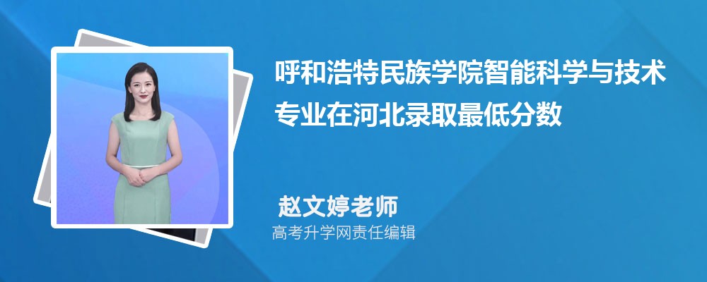 ���ͺ�������ѧԺ���ܿ�ѧ�뼼��רҵ�ںӱ�¼ȡ��ͷ����ߺ�¼ȡλ�������Ƕ���