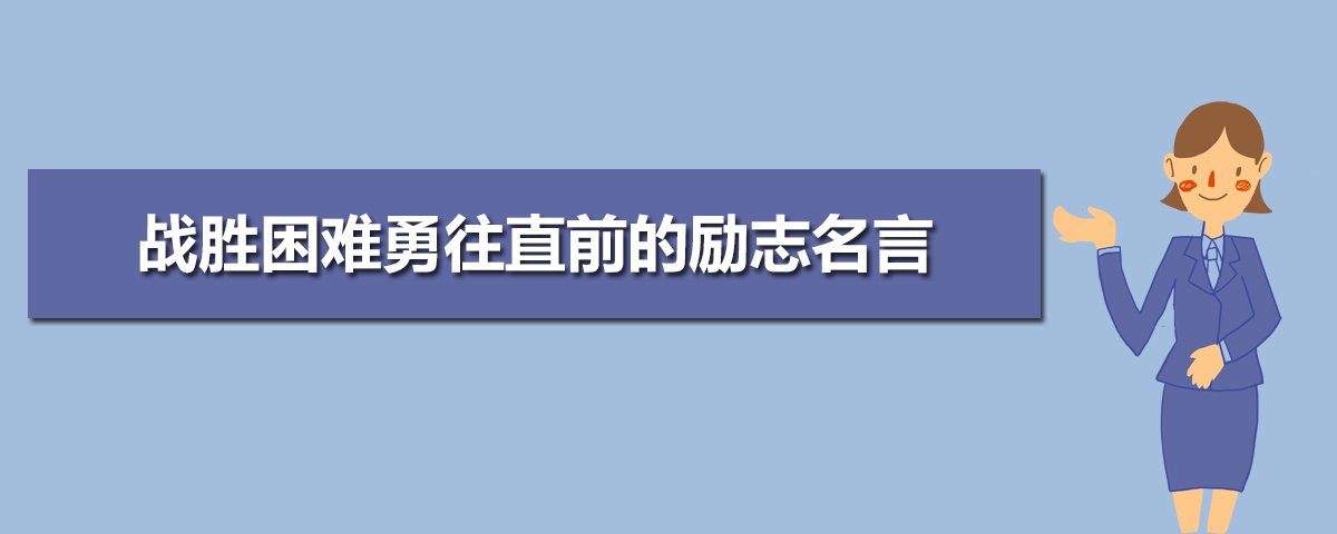 战胜困难勇往直前的励志名言