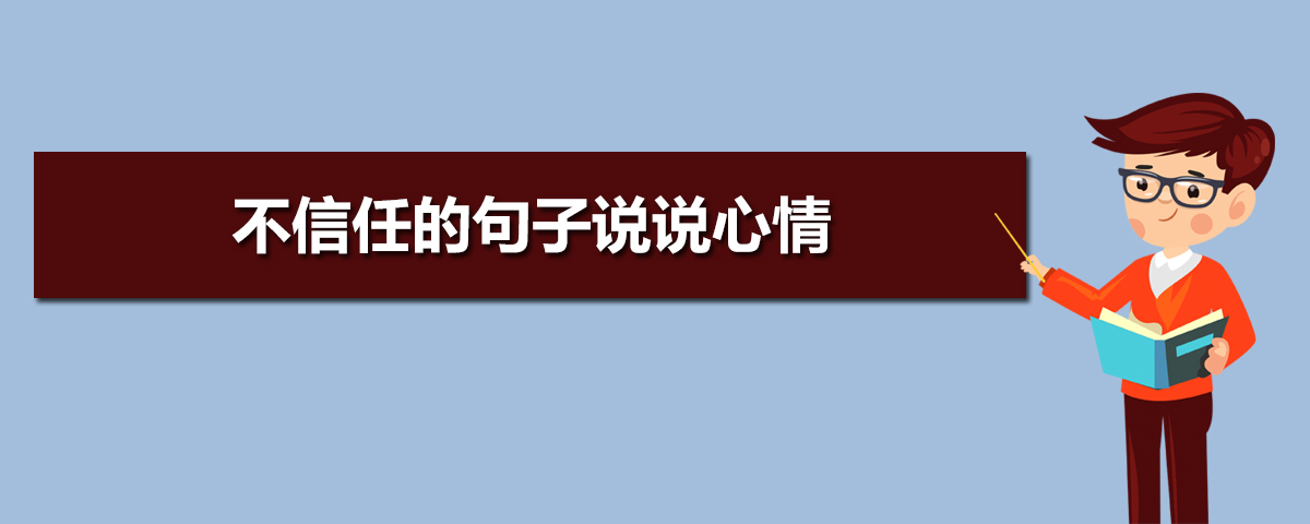 不信任的句子说说心情