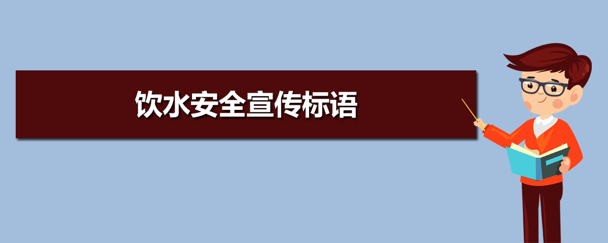 饮水安全宣传标语