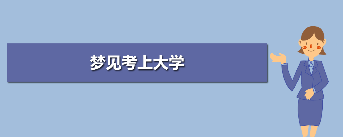 梦见考上大学