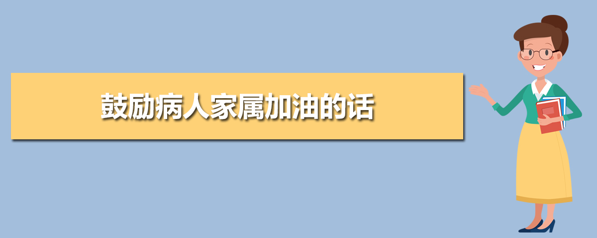 鼓励病人家属加油的话