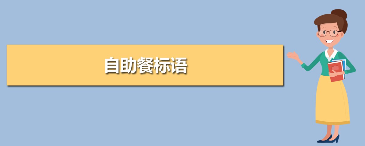 自助餐标语