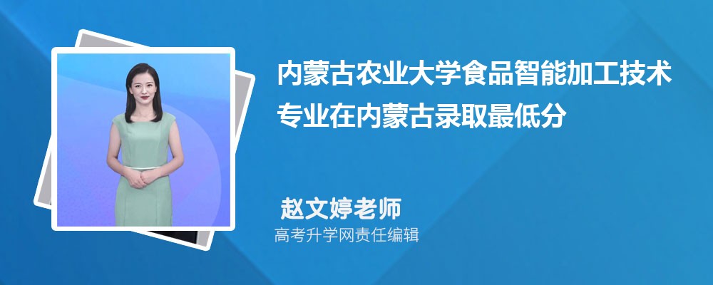 内蒙古农业大学食品智能加工技术专业在内蒙古录取最低分数线和录取位次排名是多少 内蒙古农业大学食品智能加工技术专业在内蒙古录取最低分数线和录取位次排名是多少