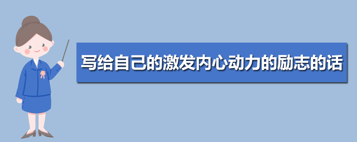 写给自己的激发内心动力的励志的话