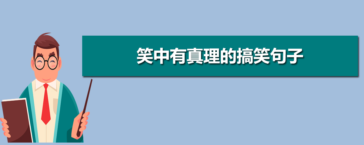 笑中有真理的搞笑句子