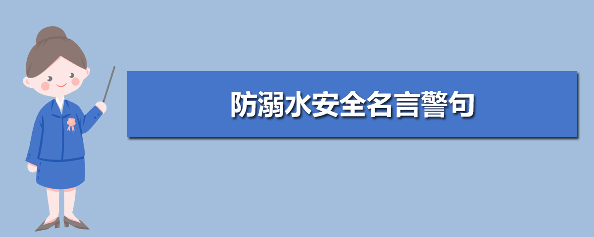 防溺水安全名言警句