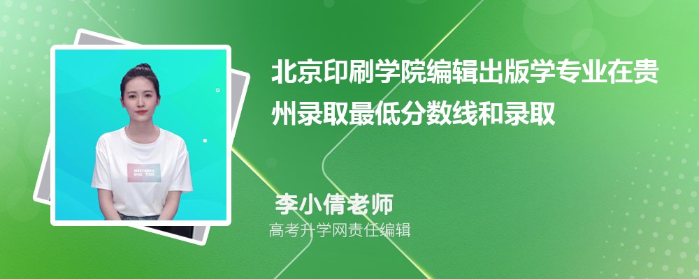 ����ӡˢѧԺ�༭����ѧרҵ�ڹ���¼ȡ��ͷ����ߺ�¼ȡλ�������Ƕ���
