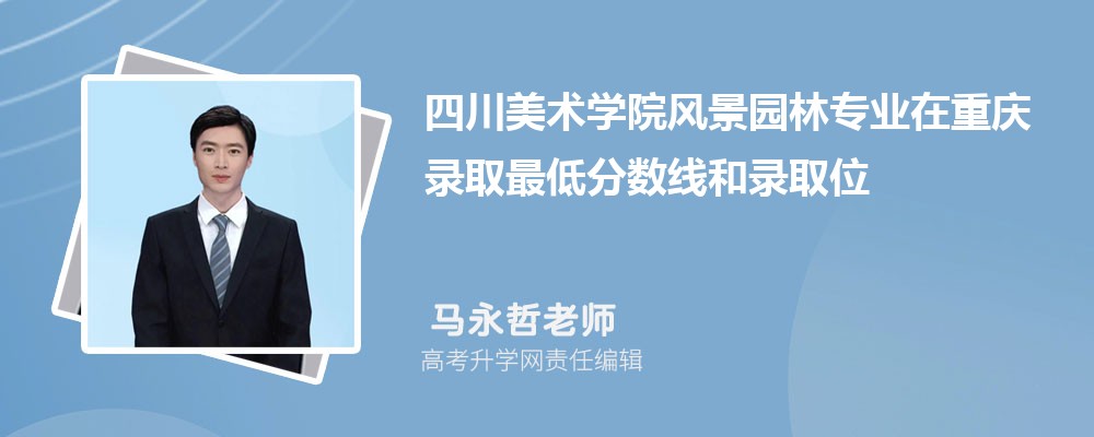 �Ĵ�����ѧԺ�羰԰��רҵ������¼ȡ��ͷ����ߺ�¼ȡλ�������Ƕ���