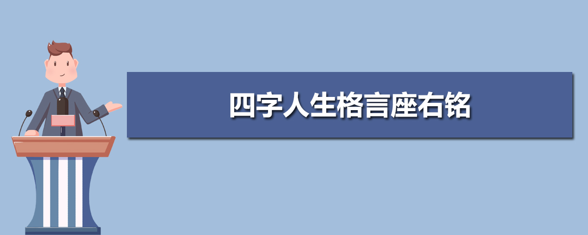 四字人生格言座右铭