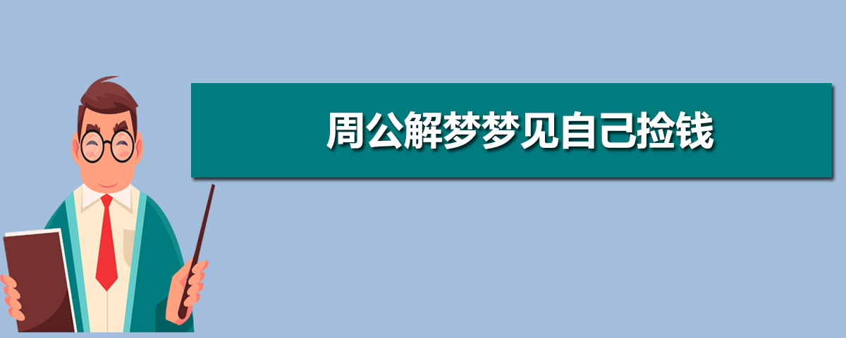 周公解梦梦见自己捡钱