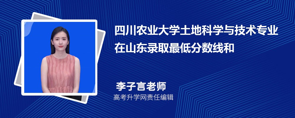四川农业大学土地科学与技术专业在山东录取最低分数线和录取位次排名是多少 四川农业大学土地科学与技术专业在山东录取最低分数线和录取位次排名是多少