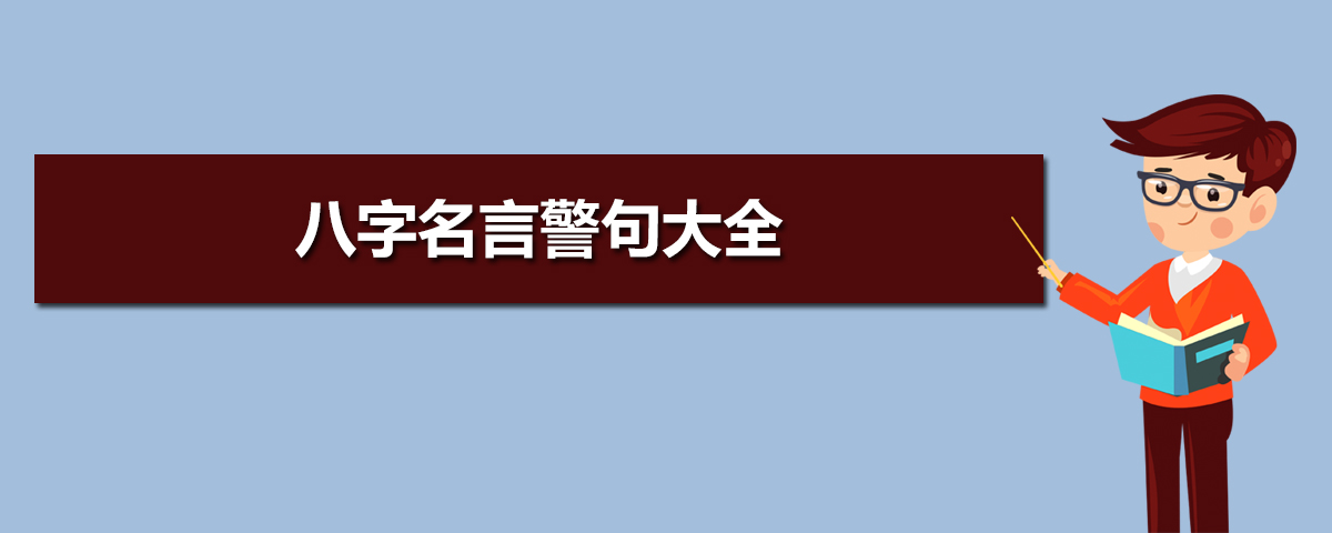 八字名言大全