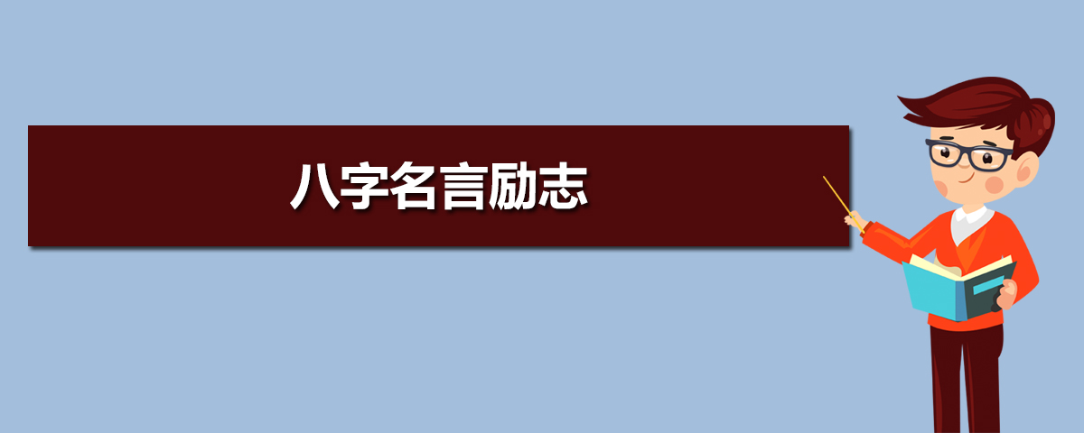 八字名言励志