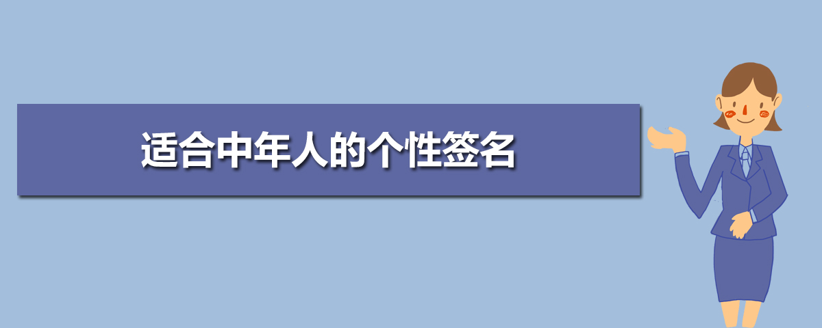 适合中年人的个性签名