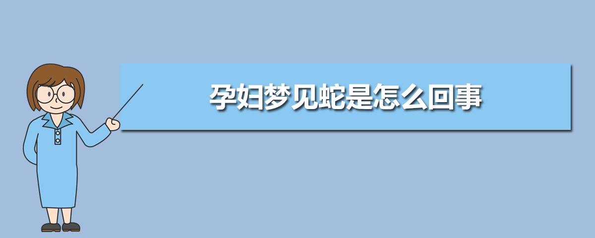 孕妇梦见蛇是怎么回事