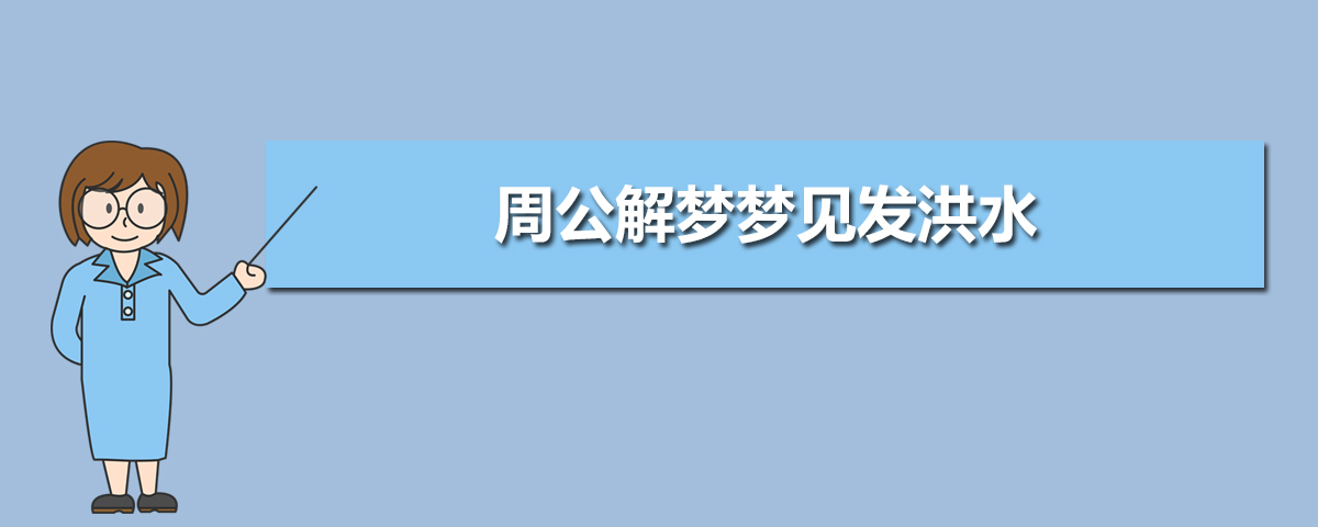 周公解梦梦见发洪水