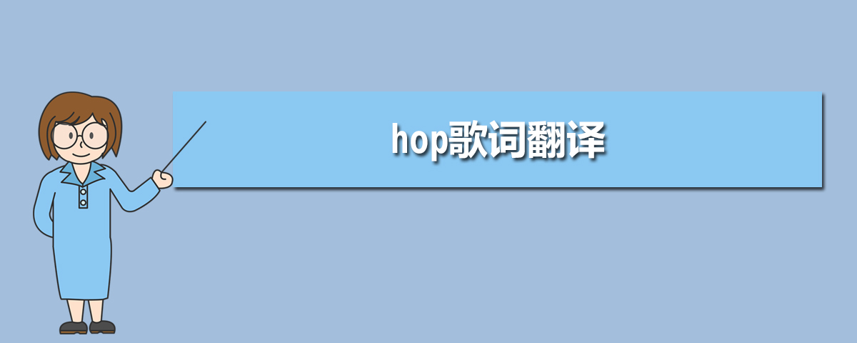 hop歌词翻译