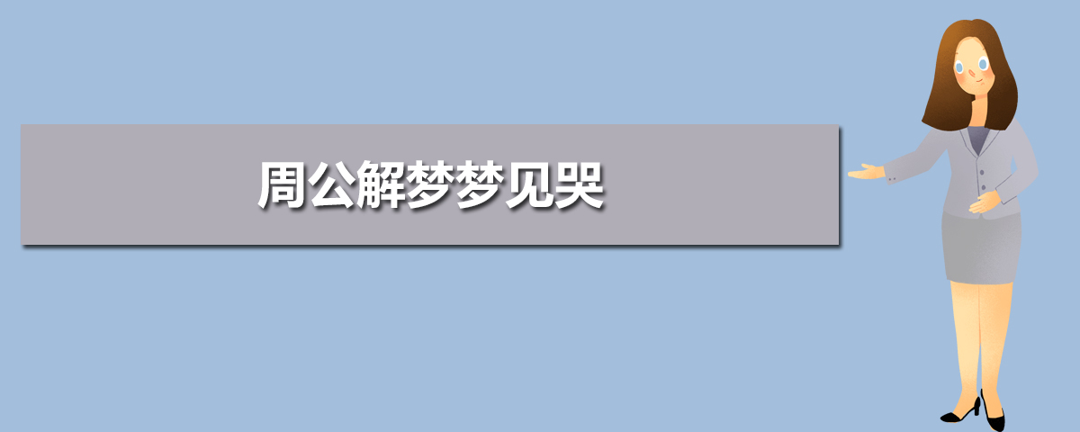 周公解梦梦见哭